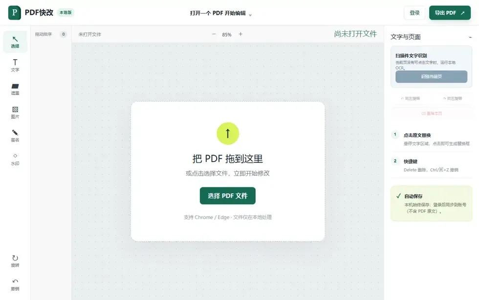 PDF 快改 运行画面 1