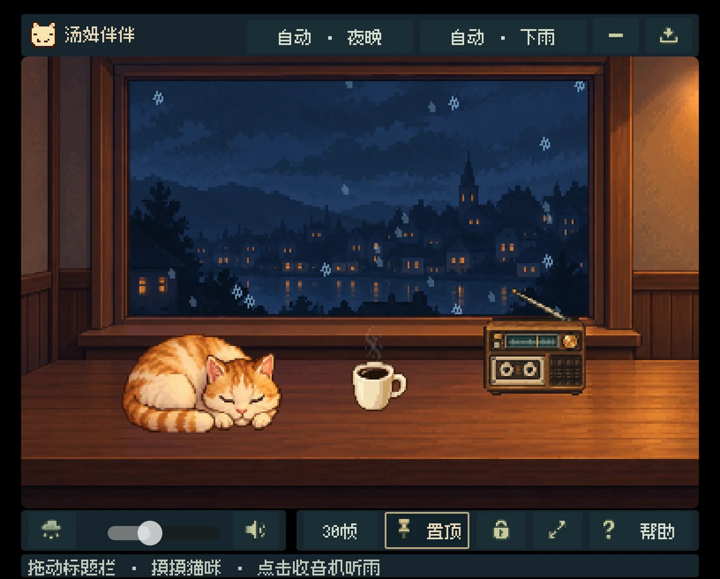汤姆伴伴 0.3.5 · 桌面陪伴