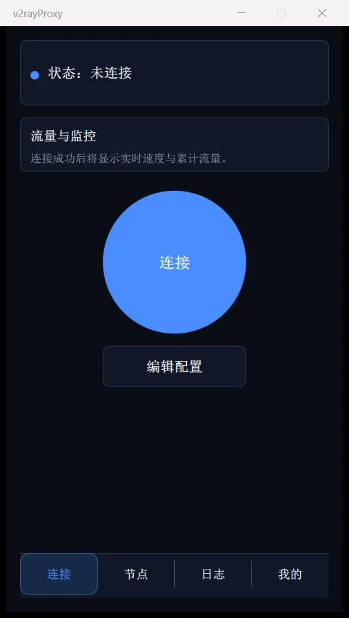 连接页（未连接）：主界面，点击「连接」后自动选择节点