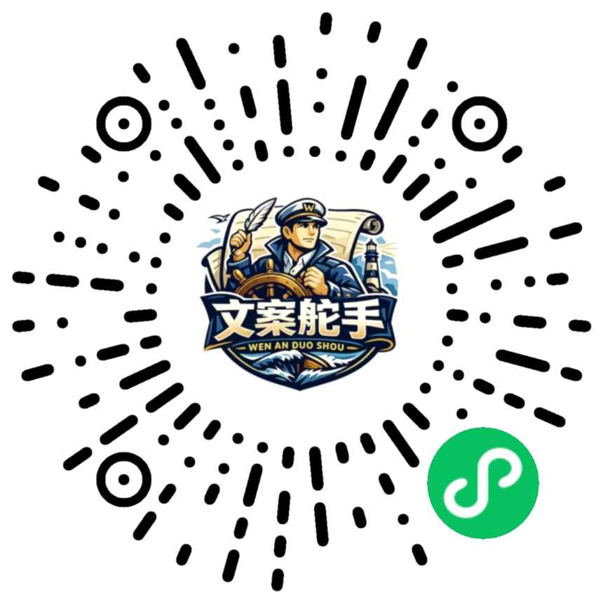 文案舵手二维码